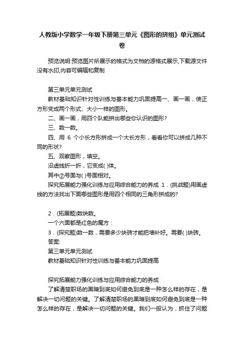 人教版小学数学一年级下册第三单元《图形的拼组》单元测试卷