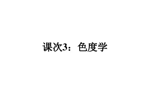 3.色度学