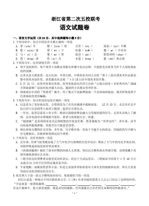 浙江省高三下学期第二次五校联考语文试题(Word版,含答案)