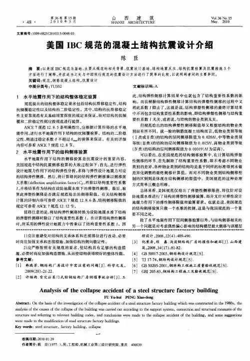 美国IBC规范的混凝土结构抗震设计介绍