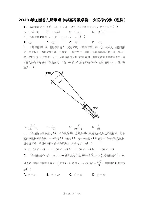 2023年江西省九所重点中学高考数学第二次联考试卷(理科)+答案解析(附后)