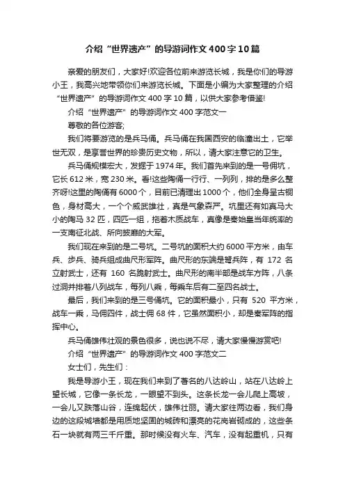 介绍“世界遗产”的导游词作文400字10篇