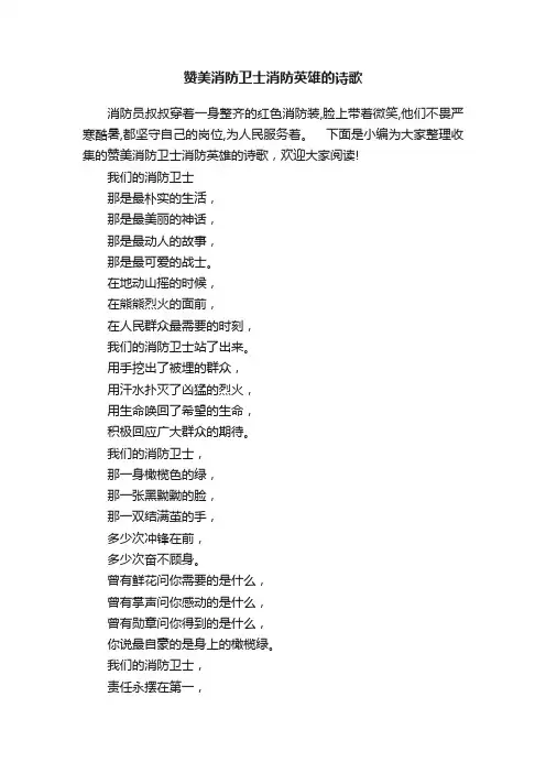 赞美消防卫士消防英雄的诗歌