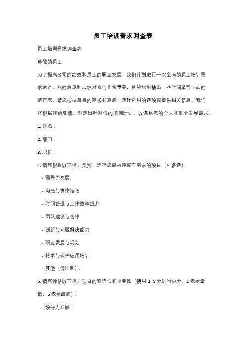 员工培训需求调查表