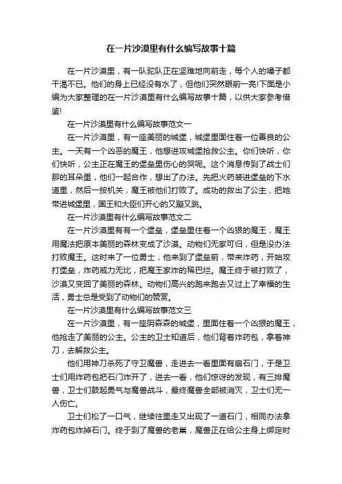 在一片沙漠里有什么编写故事十篇