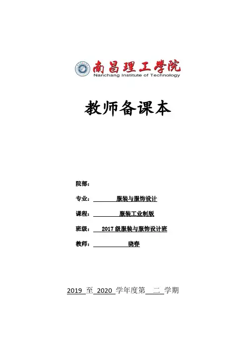 服装工业制版-教案(吴)2020-7