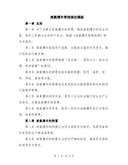 液氯槽车管理规定模版