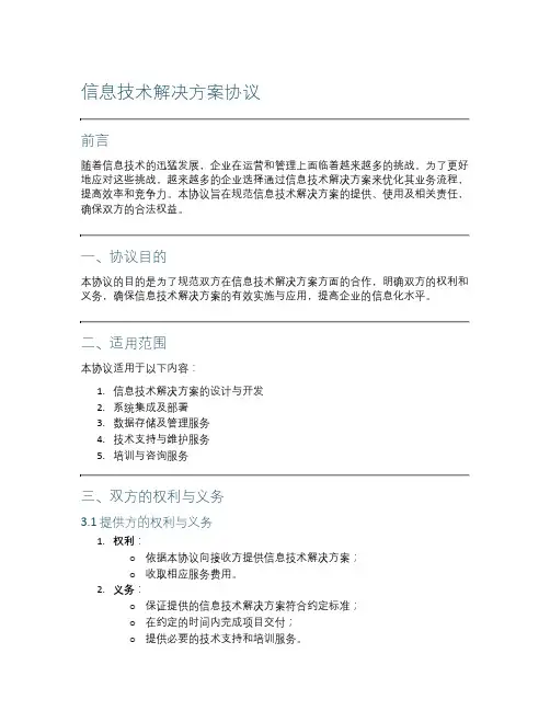 信息技术解决方案协议