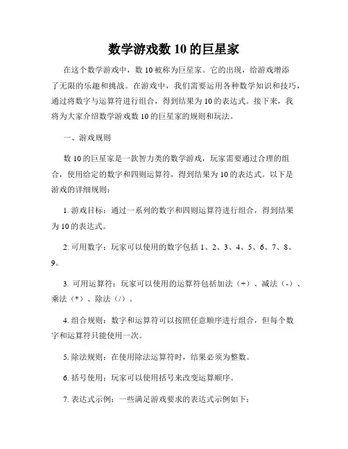 数学游戏数10的巨星家