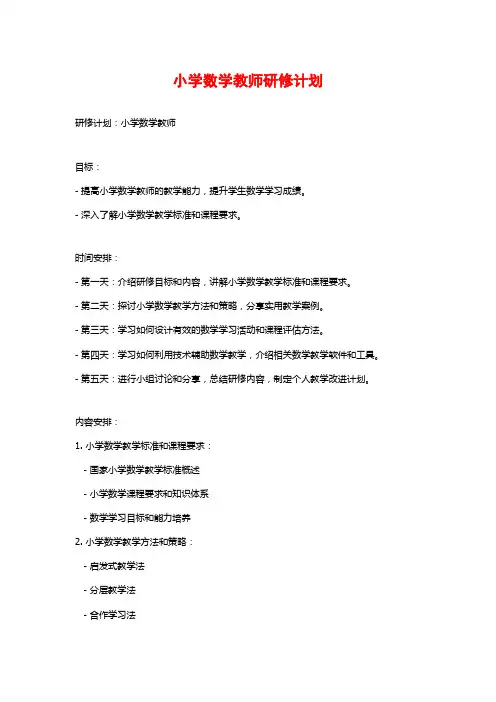 小学数学教师研修计划 (2)