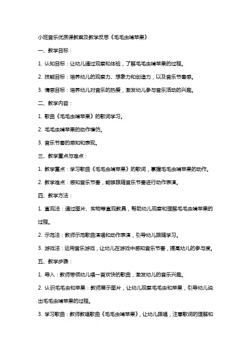 小班音乐课教案及教学反思《毛毛虫啃苹果》