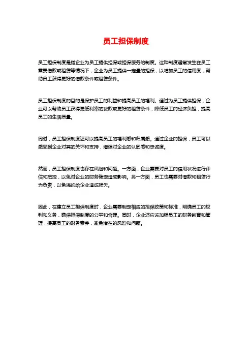 员工担保制度