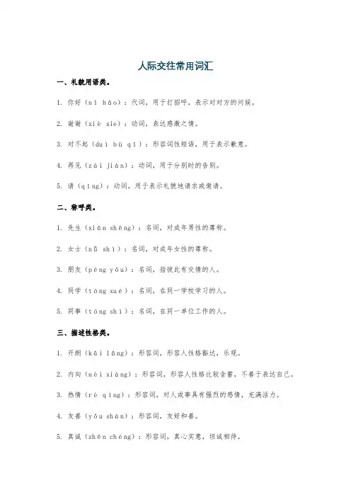 人际交往常用词汇