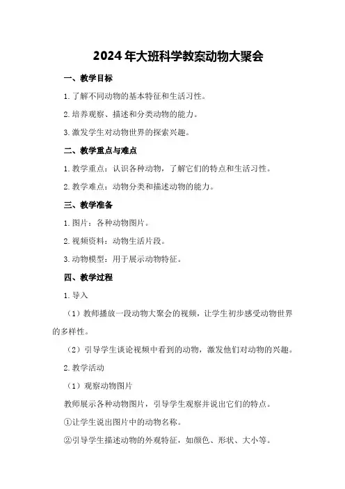 2024年大班科学教案动物大聚会