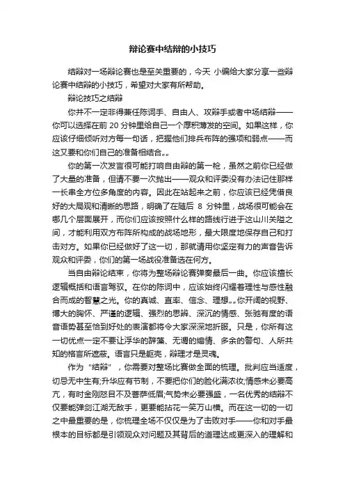 辩论赛中结辩的小技巧