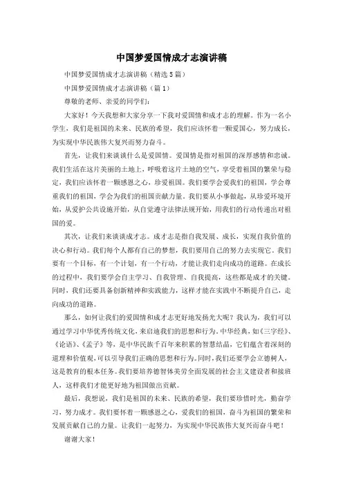 中国梦爱国情成才志演讲稿