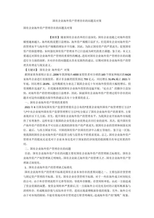 国有企业海外资产管理存在的问题及对策 