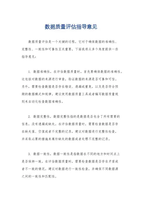 数据质量评估指导意见