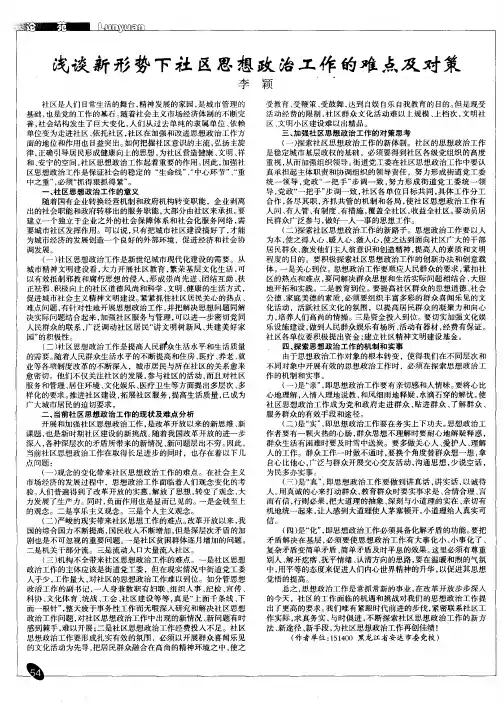 浅谈新形势下社区思想政治工作的难点及对策