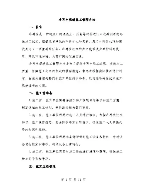 冷再生现场施工管理办法（3篇）