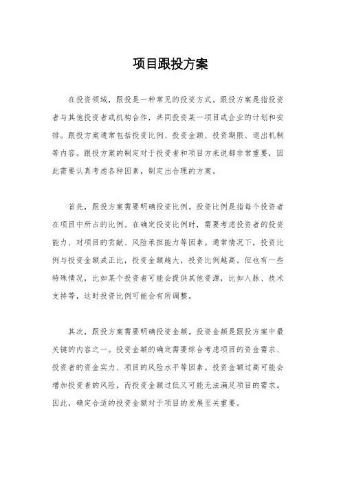 项目跟投方案