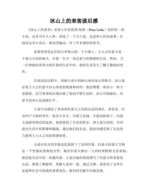 冰山上的来客读后感