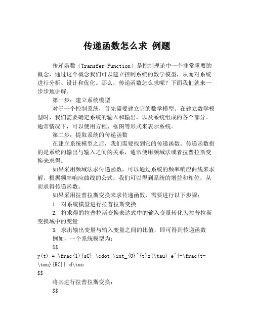 传递函数怎么求 例题