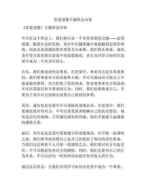 恋爱道德主题班会内容
