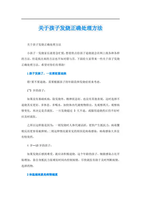 关于孩子发烧正确处理方法