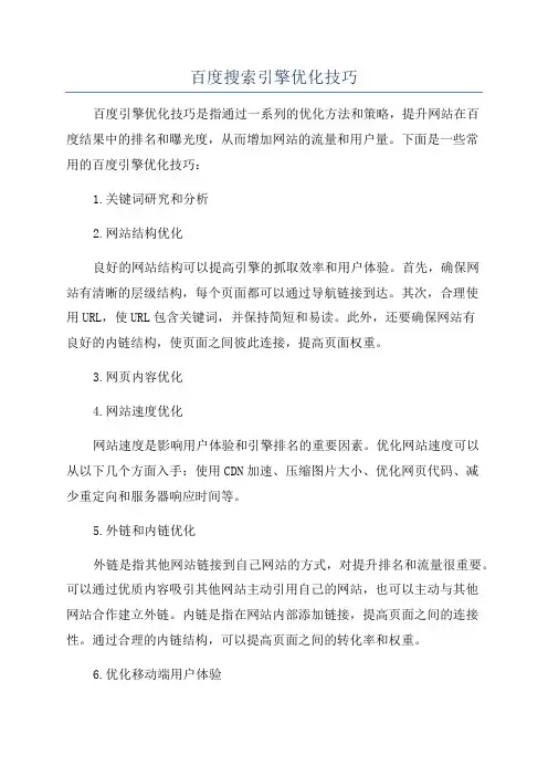 百度搜索引擎优化技巧