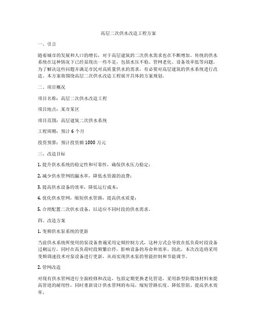 高层二次供水改造工程方案