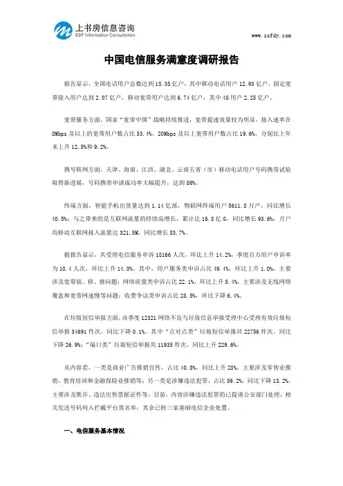 中国电信服务满意度调研报告-上书房信息咨询