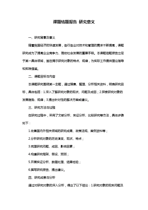 课题结题报告 研究意义