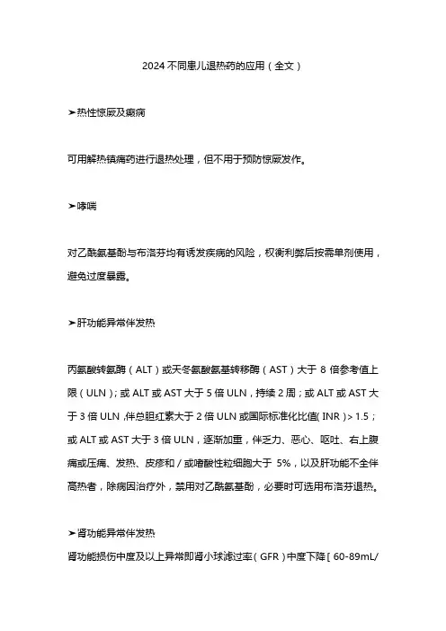 2024不同患儿退热药的应用(全文)