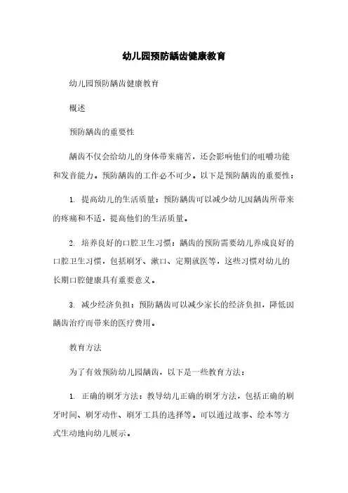 幼儿园预防龋齿健康教育