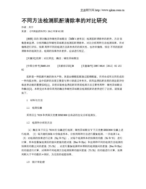 不同方法检测肌酐清除率的对比研究
