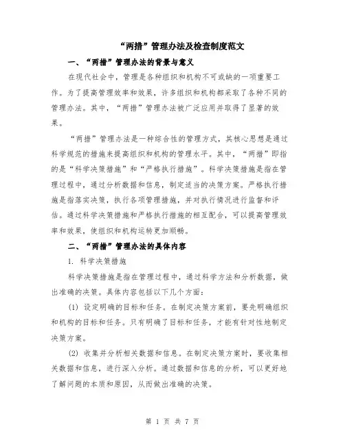 “两措”管理办法及检查制度范文（二篇）