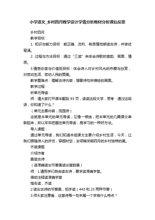小学语文_乡村四月教学设计学情分析教材分析课后反思