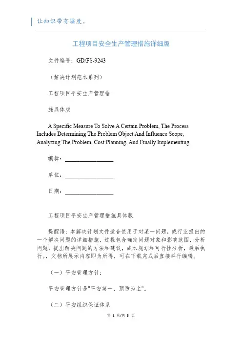 工程项目安全生产管理措施详细版