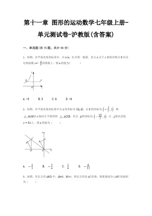 第十一章 图形的运动数学七年级上册-单元测试卷-沪教版(含答案)