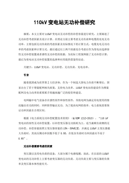 110kV变电站无功补偿研究