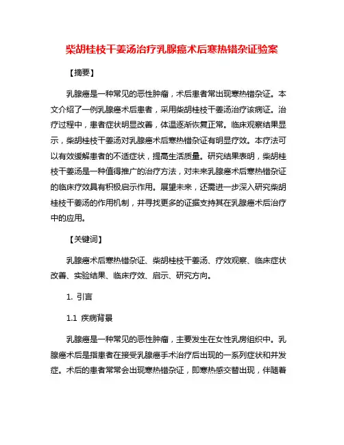 柴胡桂枝干姜汤治疗乳腺癌术后寒热错杂证验案