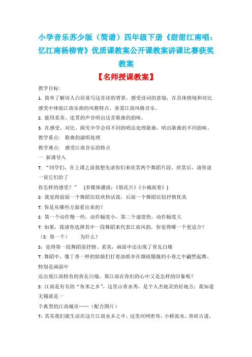 小学音乐苏少版(简谱)四年级下册《甜甜江南唱：忆江南杨柳青》优质课教案公开课教案讲课比赛获奖教案D029