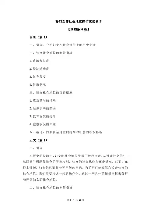 将妇女的社会地位操作化的例子