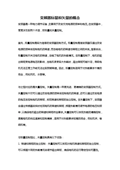 变频器标量和矢量的概念