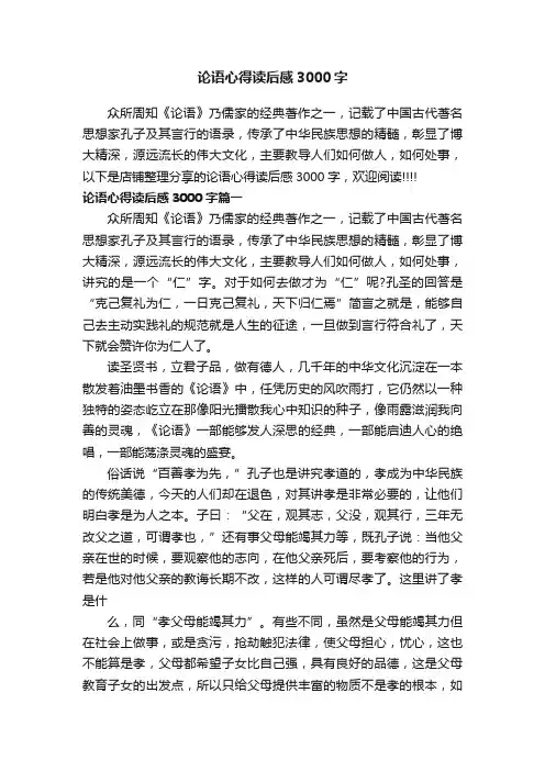 论语心得读后感3000字