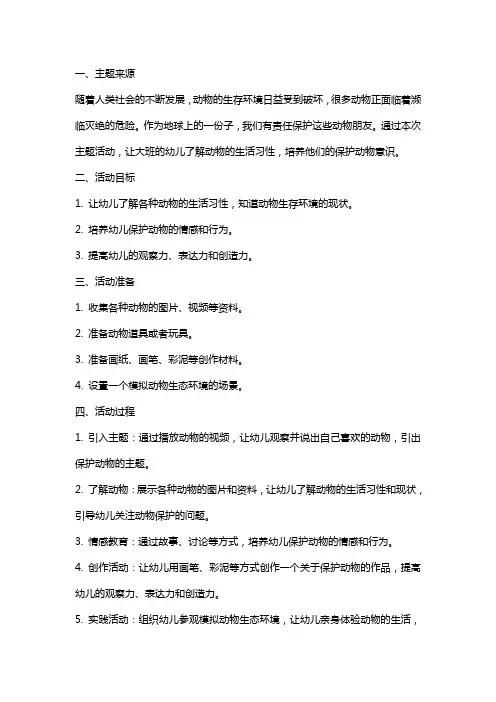 大班主题活动保护动物朋友教案反思