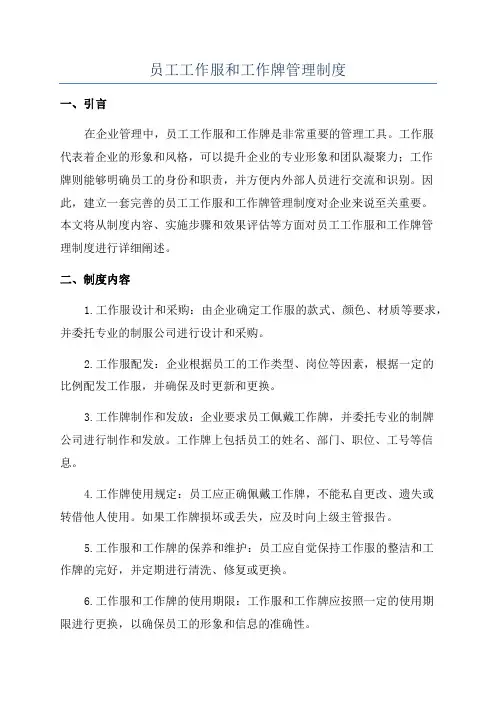 员工工作服和工作牌管理制度