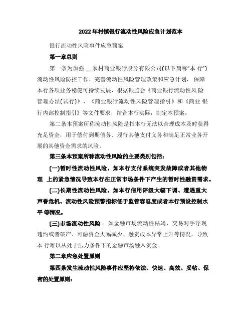 2022年村镇银行流动性风险应急计划范本