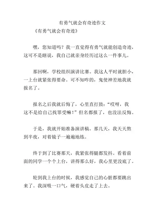 有勇气就会有奇迹作文